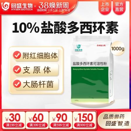 【回盛生物】10%盐酸多西环素可溶性粉1kg 治疗畜禽呼吸道病支原体肺炎支原净喘气病强力霉素