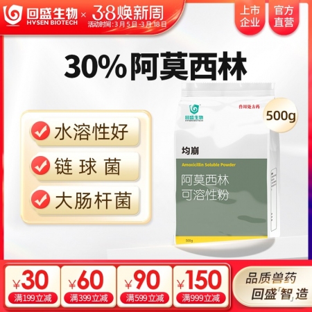 【回盛生物】30%阿莫西林可溶性粉500g 抗菌消炎呼吸道母猪保健产后消炎黄白痢...