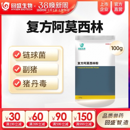 【回盛生物】复方阿莫西林粉100g 抗菌消炎呼吸道母猪保健产后消炎黄白痢猪丹毒副...