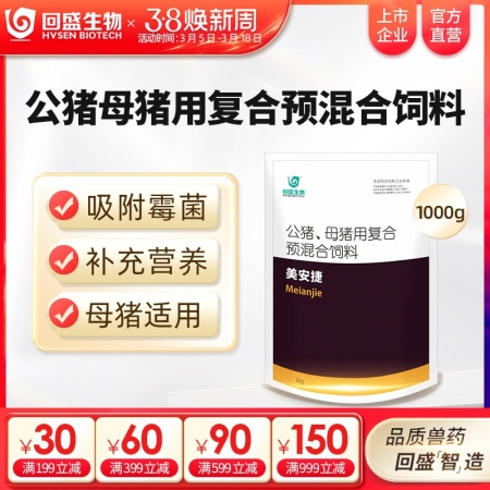【回盛生物】美安捷1000g  脱霉防霉补充维生素矿物质孕畜可用兽用脱霉剂饲料添加剂
