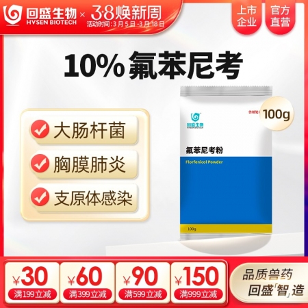 【回盛生物】10%氟苯尼考粉100g 細(xì)菌性呼吸道綜合癥咳喘咳嗽抗菌消炎母豬保健產(chǎn)后消炎腹瀉獸藥