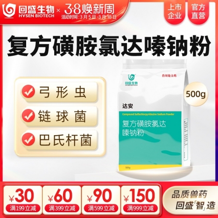 【回盛生物】达安500g 62.5%复方磺胺氯达嗪钠粉 畜禽巴氏杆菌大肠杆菌弓形体链球菌感染