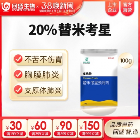 【回盛生物】20%替米考星预混剂100g 家畜呼吸道疾病咳嗽喘气蓝耳传胸副猪猪肺疫喘气病支原体肺炎