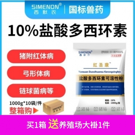 【西默农】1kg红圣康 10%盐酸多西环素 10包/箱，整箱购优惠  主治猪附红...