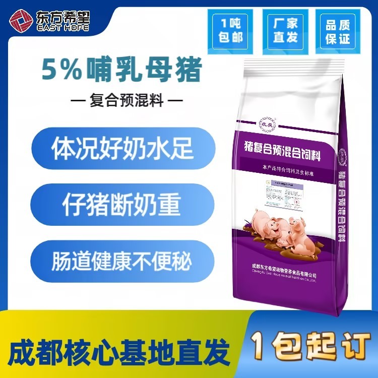 【東方希望】 5%哺乳母豬復合預混合飼料 適用于產仔至下一次配種母豬  收獲系列 哺乳料