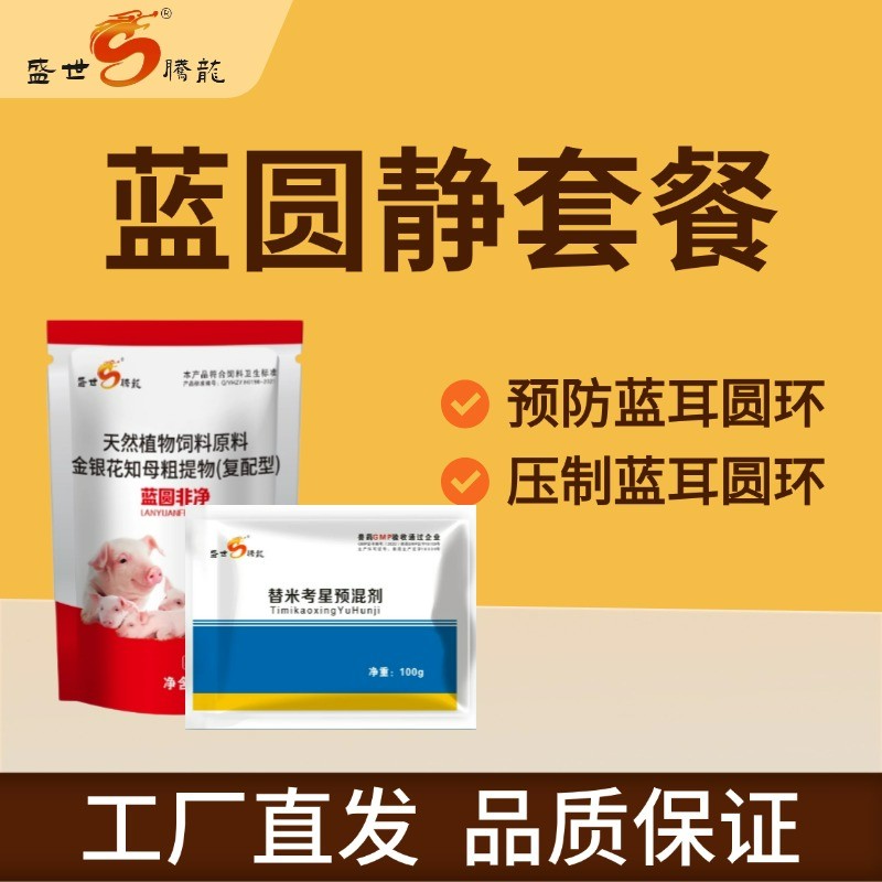 【盛世騰龍】圓藍(lán)靜套餐1200g 預(yù)防壓制圓環(huán)藍(lán)耳提升免疫力替米藍(lán)圓非凈
