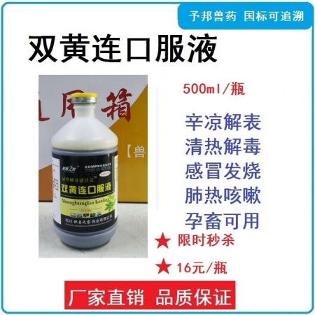 【予邦】双黄连口服液500ml/瓶-兽用兽药 国标可追溯 清热解毒，退烧， 禽兔牛羊马猪可用