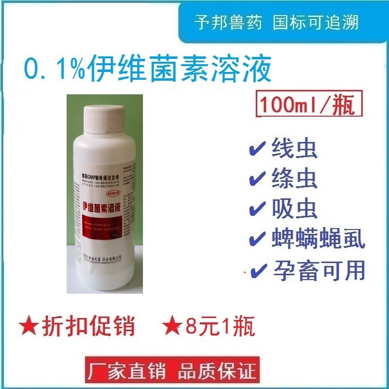 予邦-100ml伊維菌素溶液 獸用獸藥 國標可追溯 線蟲 絳蟲 蜱螨虱 豬牛羊馬犬可用 孕畜可用