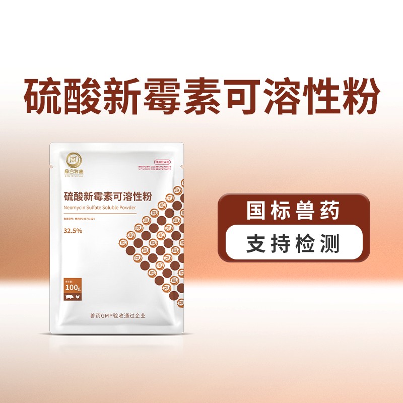 【鼎合牧高】32.5%硫酸新霉素可溶性粉 細(xì)菌性腹瀉腸炎 黃白痢仔豬斷奶拉稀豬禽原自營(yíng)
