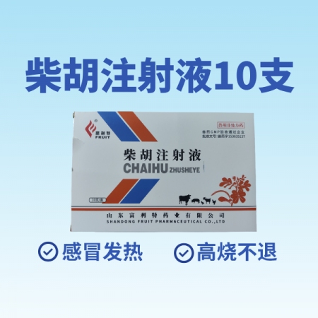 【鼎合牧高】柴胡注射液針劑10ml*10支 清熱解毒，感冒發燒，可稀釋頭孢原自營