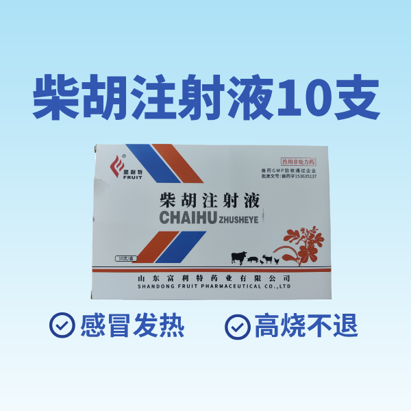 【鼎合牧高】柴胡注射液針劑10ml*10支 清熱解毒，感冒發燒，可稀釋頭孢原自營
