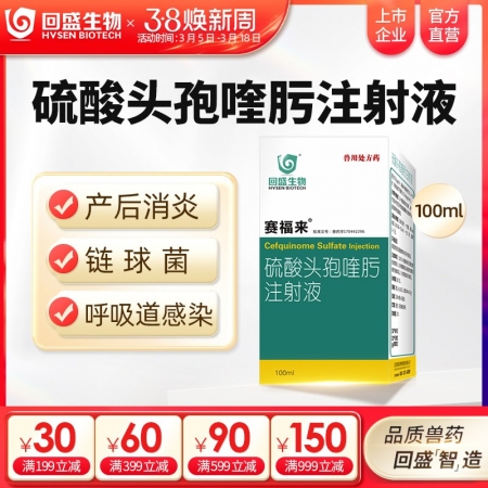 焕新周【回盛生物】赛福来2.5%硫酸头孢喹肟注射液100ml四代头孢母猪保健产后...