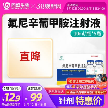 焕新周【回盛生物】氟尼辛葡甲胺注射液50ml 解热镇痛抗炎药猪牛羊用