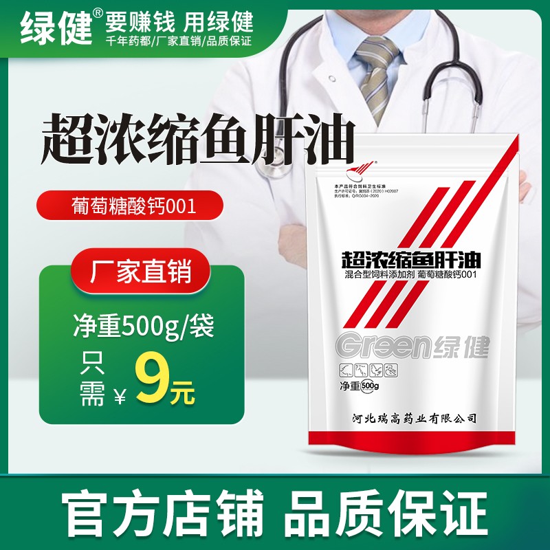【綠健獸藥】超濃縮魚肝油500g 維生素ADE 促進(jìn)鈣磷吸收骨骼生長(zhǎng) 缺鈣 軟骨癥 