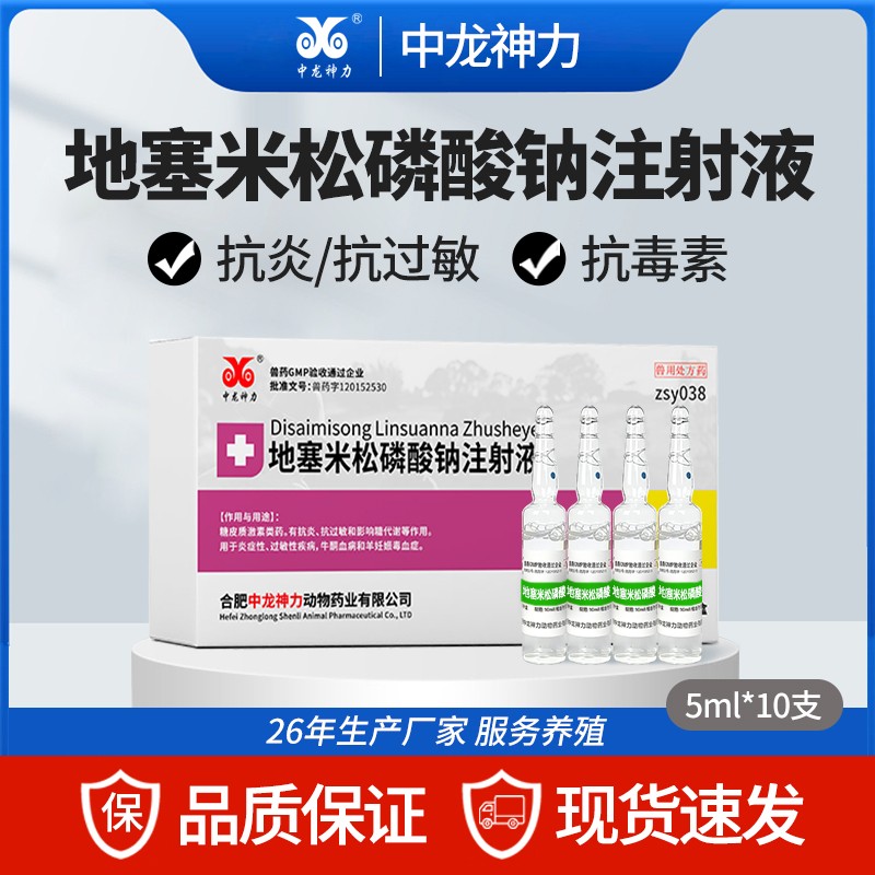 【中龍神力】地塞米松磷酸鈉注射液 抗炎 抗過敏 抗休克 5ml×10支/盒