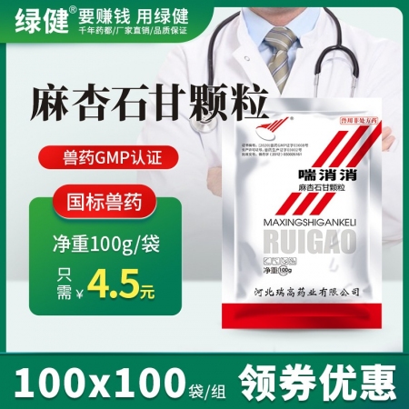 *【绿健兽药】麻杏石甘颗粒100g*100袋/箱] 清热化痰，止咳平喘 肺热咳喘