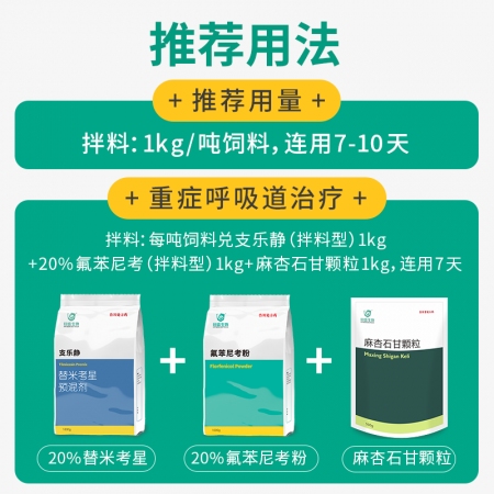 【回盛生物】支樂靜1kg 20%替米考星預混劑 呼吸道疾病咳嗽藍耳傳胸副豬豬肺疫喘氣病支原體肺炎