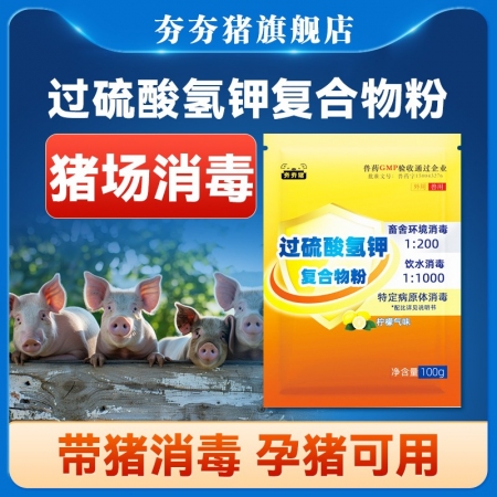 【夯夯猪】过硫酸氢钾复合物粉 国标兽药100g孕畜可用 带猪消毒 养殖场消毒 非洲猪瘟