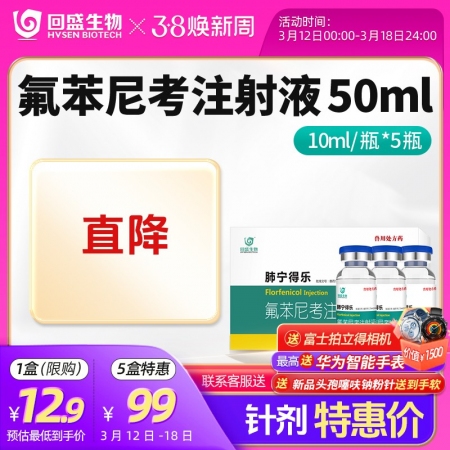 焕新周【回盛生物】10%氟苯尼考注射液50ml细菌性呼吸道综合症咳嗽喘气传胸猪肺疫副猪副伤寒广谱抗菌