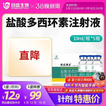 焕新周【回盛生物】10%盐酸多西环素注射液50ml 呼吸道支原体肺炎支原净母猪保健产后消炎水针剂