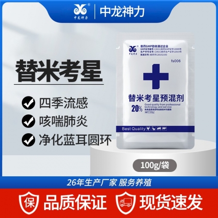 【中龙神力】20%替米考星预混剂 兽药支原体感染 胸膜肺炎 巴氏杆菌