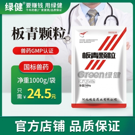【绿健兽药】板青颗粒1000g×15袋/箱  猪用板蓝根大青叶清热解毒，热病发斑...