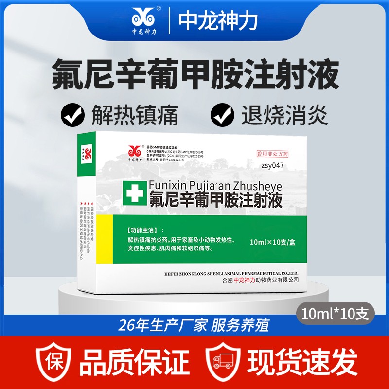 【中龍神力】氟尼辛葡甲胺注射液 解熱鎮(zhèn)痛 消炎外傷跛行 國標可追溯 10ml×10支/盒