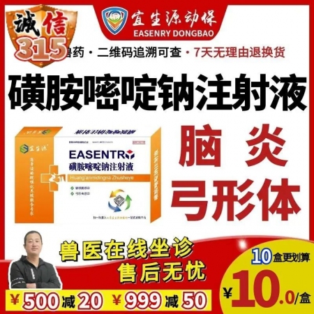 【宜生源】磺胺嘧啶钠注射液10ml*10支 兽药磺胺药弓形虫血虫病仔猪脑炎链球菌...