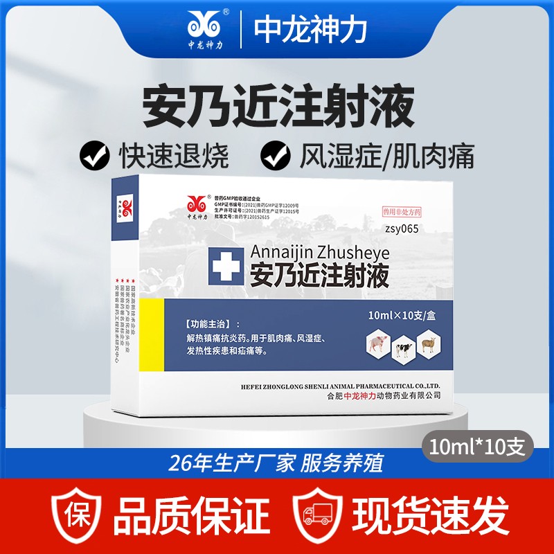 【中龍神力】安乃近注射液 解熱鎮痛 治療風濕癥肌肉痛 家畜退燒 