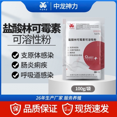 【中龍神力】鹽酸林可霉素可溶性粉 獸藥豬藥雞藥禽支原體呼吸道腸道可溶性粉