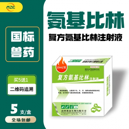 【牧之晨】复方氨基比林注射液清热镇痛 治疗风湿症 感冒发烧 快速退烧 关节肿痛