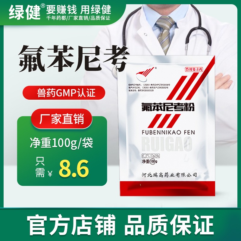 *【綠健獸藥】20%氟苯尼考粉100g用于多殺性巴氏桿菌和豬腦膜肺炎放線桿菌豬呼吸系統(tǒng)疾病孕畜禁用