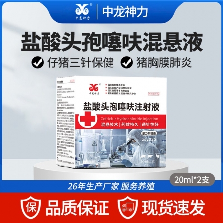 【中龍神力】鹽酸頭孢噻呋注射液  仔豬三針保健 母豬產后消炎 20ml×2瓶/盒...