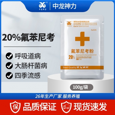 【中龍神力】20%氟苯尼考粉 敏感菌所致的豬肺疫，胸膜肺炎、萎縮性鼻炎等疾病