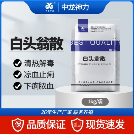 【中龙神力】白头翁散1000g/袋 凉血止痢 清热解毒 过奶止痢 兽用药 中药正品