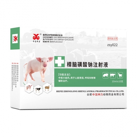 【中龍神力】樟腦磺酸鈉注射液 呼吸興奮劑 可刺激呼吸中樞，使呼吸興奮 10ml×10支/盒