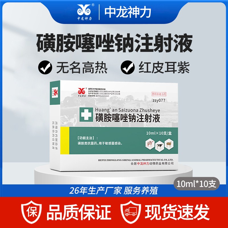 【中龍神力】磺胺噻唑鈉注射液獸用豬牛羊敗血癥豬丹毒腦炎傷寒獸藥