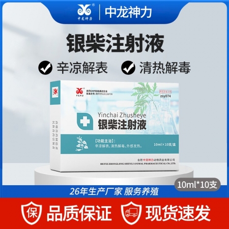 【中龍神力】銀柴注射液獸用豬牛羊用清熱抗病毒口炎蹄潰爛正品