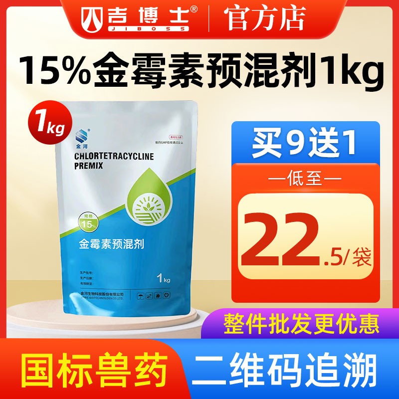【吉博士】金河生物15%金霉素預混劑 1kg斷奶仔豬腹瀉氣喘病增生性腸炎 
