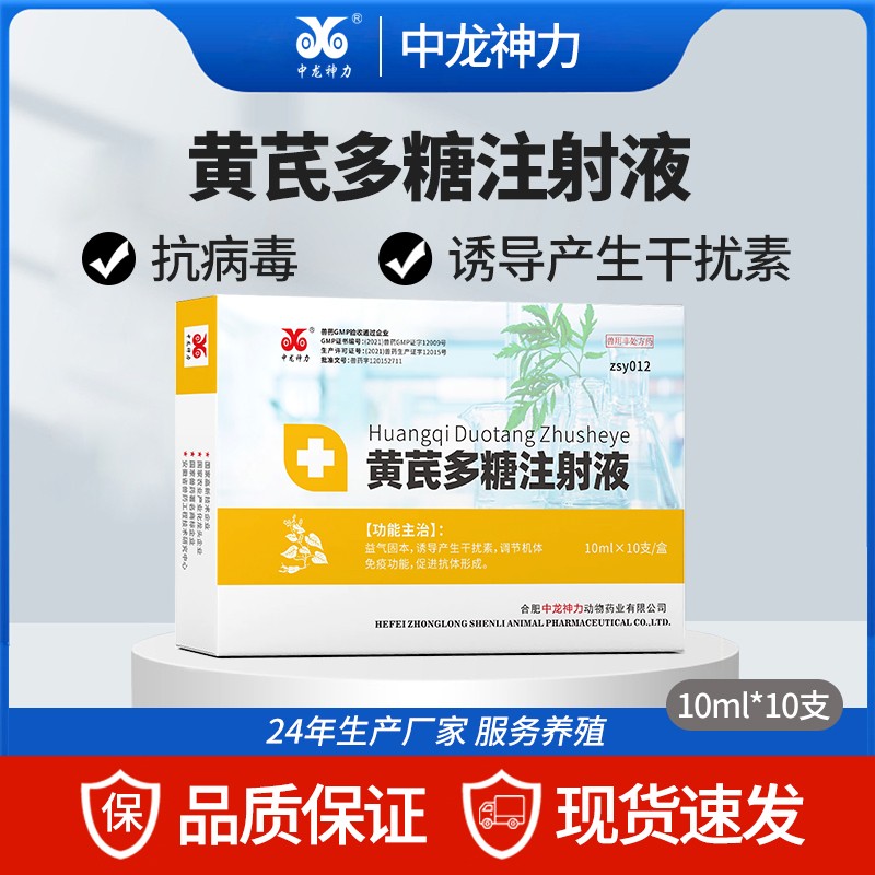 【中龍神力】黃芪多糖注射液 感冒抗病毒 稀釋液 提高免疫力 誘導產生干擾素 針劑10ml*10支