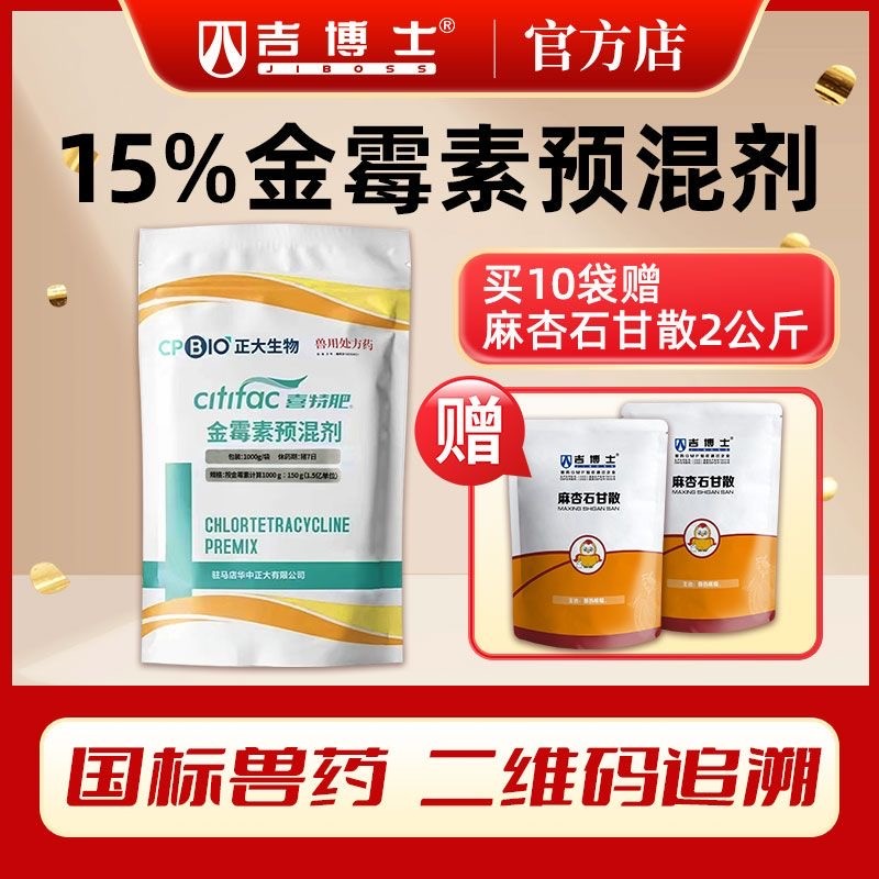 【吉博士】正大生物15%金霉素預混劑 1kg斷奶仔豬腹瀉腸炎