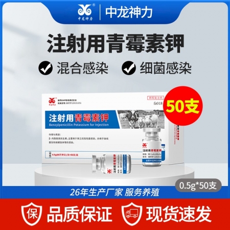 【中龙神力】80万注射用青霉素钾猪牛羊鸡兔犬抗菌消炎药兽用正品兽药