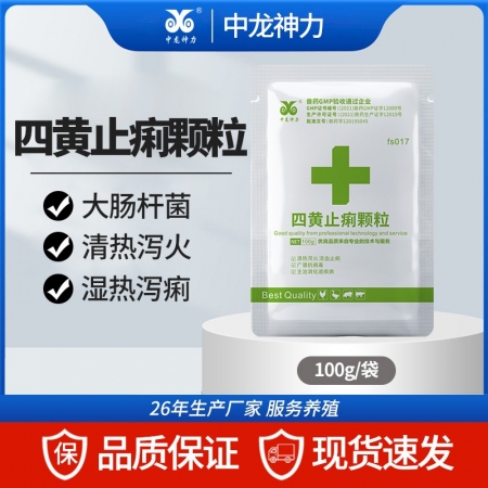 【中龍神力】四黃止痢顆粒 100g/袋 用于細菌性、病毒性和濕熱性下痢腹瀉的防治