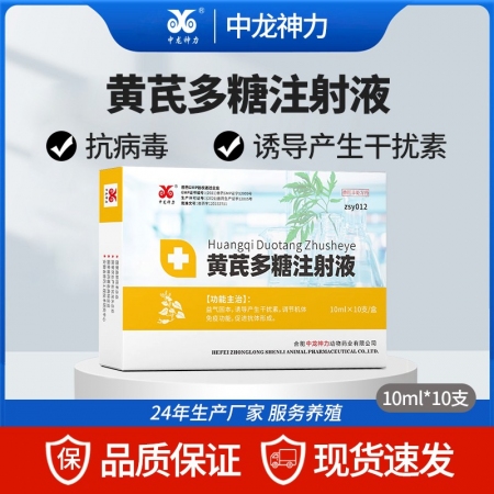 【中龙神力】黄芪多糖注射液 感冒抗病毒 稀释液 提高免疫力 诱导产生干扰素 针剂10ml*10支