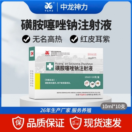 【中龍神力】磺胺噻唑鈉注射液獸用豬牛羊敗血癥豬丹毒腦炎傷寒獸藥