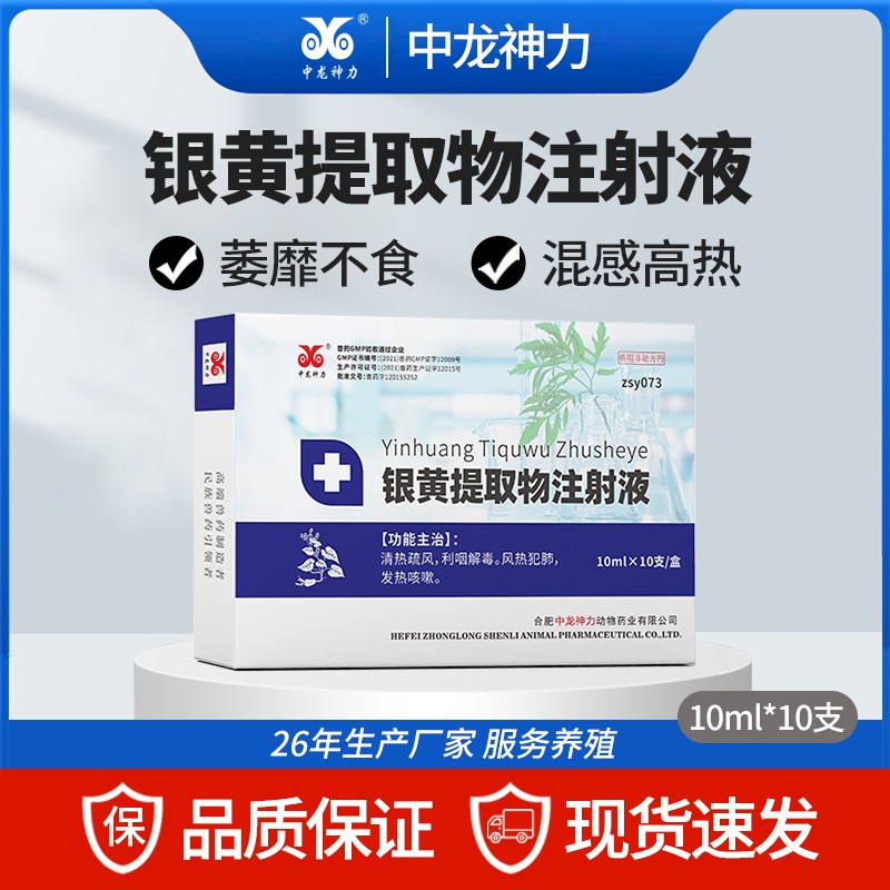 【中龍神力】銀黃提取物注射液獸藥獸用豬牛羊高熱混感抗菌病毒消炎藥