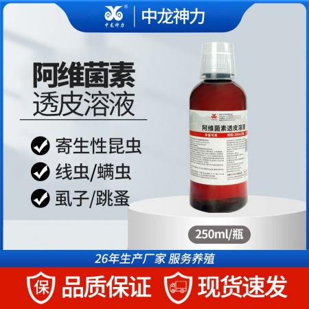 【中龍神力】阿維菌素透皮溶液 250ml/瓶獸用母豬牛羊體內外驅蟲疥螨線蟲蛔蟲虱...