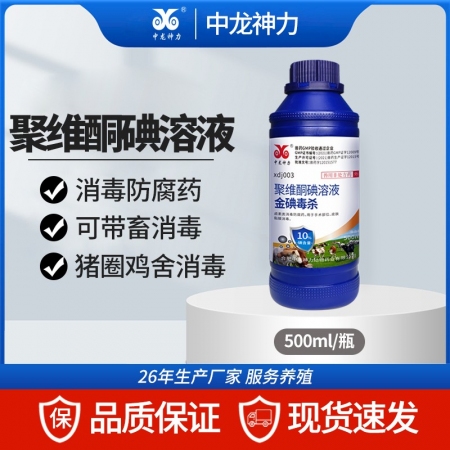 【中龙神力】10%聚维酮碘溶液兽用消毒液养殖场猪场牛羊圈鸡舍杀菌消毒水