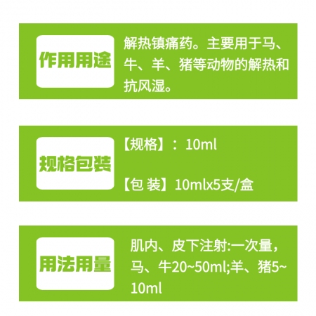【牧之晨】復方氨基比林注射液10ml*5支/盒 解熱鎮痛藥。主要用于馬牛羊豬等動物的解熱和抗風濕