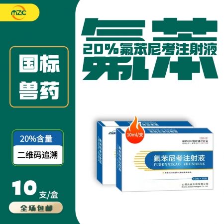 【牧之晨】20%氟苯尼考注射液猪药咳嗽气喘链球菌支原体巴氏杆菌胸膜肺炎 针剂